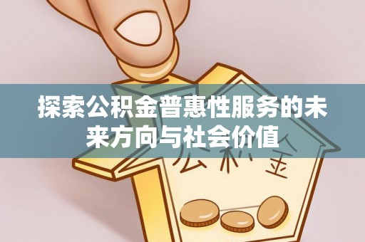 泰武探索公积金普惠性服务的未来方向与社会价值