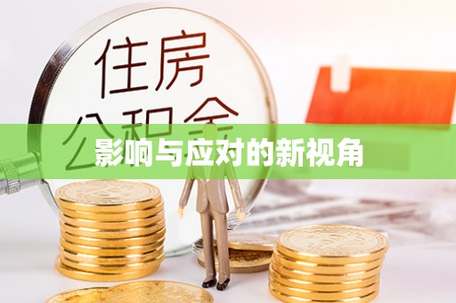 泰武影响与应对的新视角