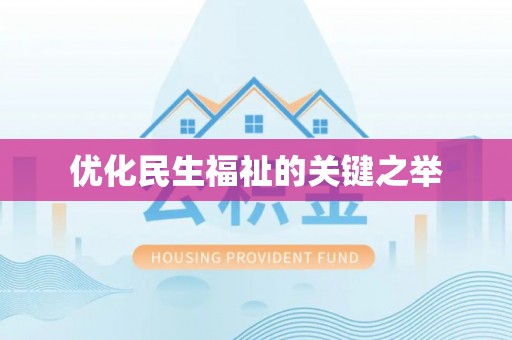 泰武优化民生福祉的关键之举