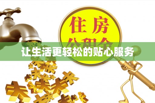 泰武让生活更轻松的贴心服务