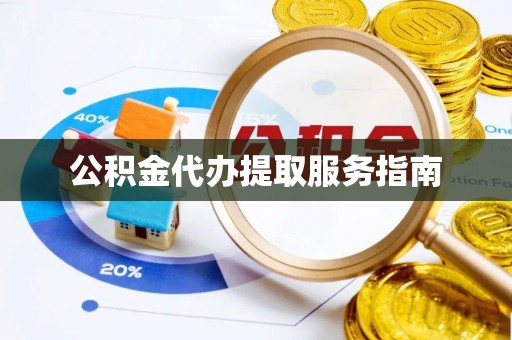 泰武公积金代办提取服务指南