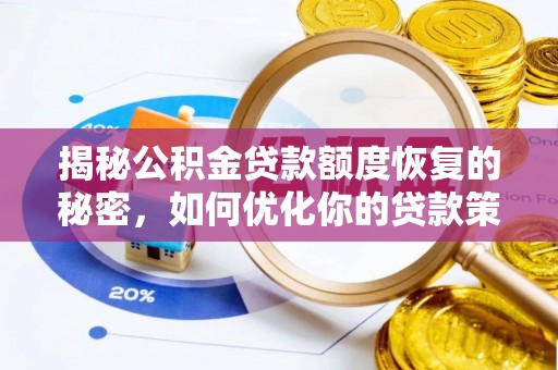 泰武揭秘公积金贷款额度恢复的秘密，如何优化你的贷款策略