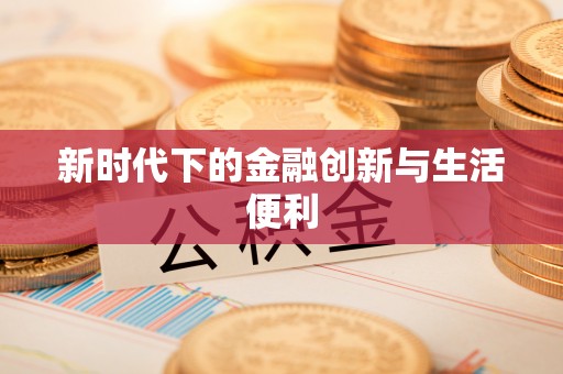 泰武新时代下的金融创新与生活便利
