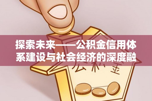 泰武探索未来——公积金信用体系建设与社会经济的深度融合