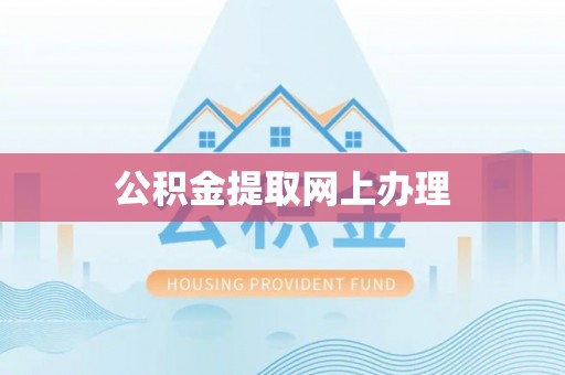 泰武公积金提取网上办理