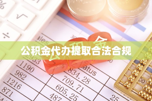 泰武公积金代办提取合法合规