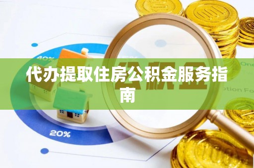 泰武代办提取住房公积金服务指南