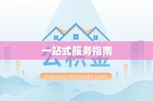 泰武一站式服务指南