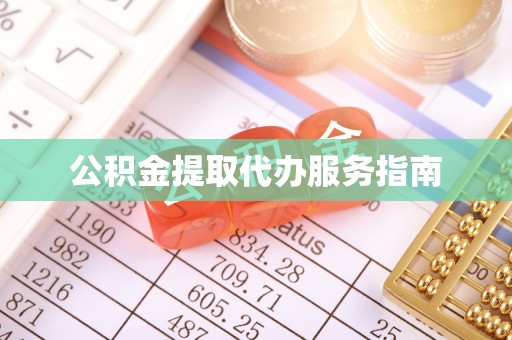 泰武公积金提取代办服务指南