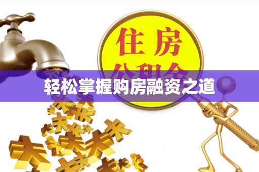 泰武轻松掌握购房融资之道