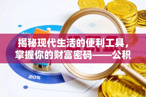 泰武揭秘现代生活的便利工具，掌握你的财富密码——公积金查询方式