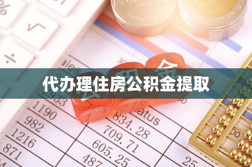 泰武代办理住房公积金提取
