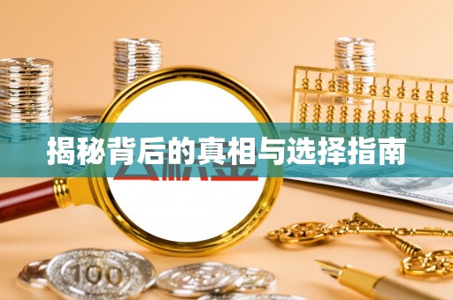 泰武揭秘背后的真相与选择指南