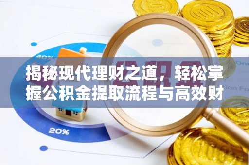 泰武揭秘现代理财之道，轻松掌握公积金提取流程与高效财务规划