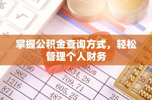 泰武掌握公积金查询方式，轻松管理个人财务