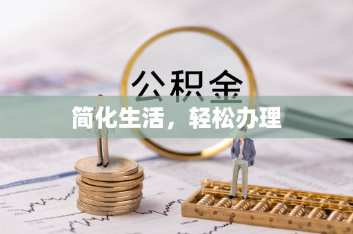 泰武简化生活，轻松办理