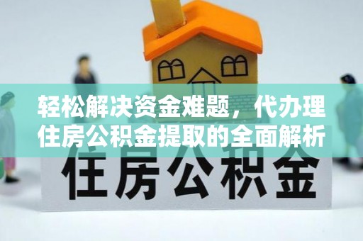 泰武轻松解决资金难题，代办理住房公积金提取的全面解析