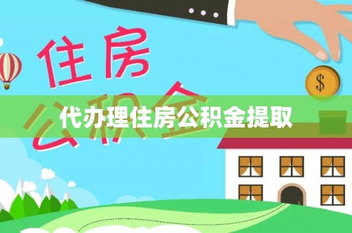泰武代办理住房公积金提取
