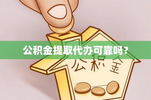 泰武公积金提取代办可靠吗？