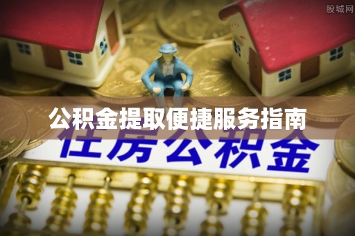 泰武公积金提取便捷服务指南