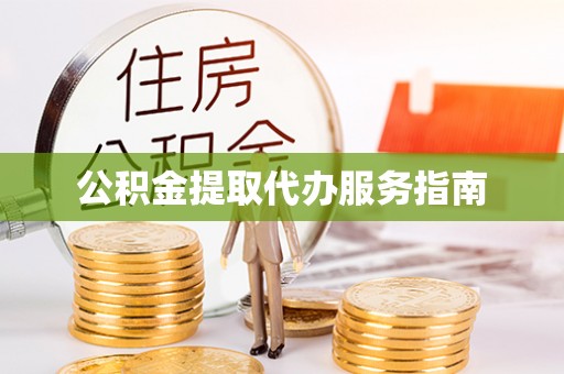 泰武公积金提取代办服务指南