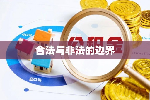 泰武合法与非法的边界