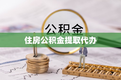 泰武住房公积金提取代办