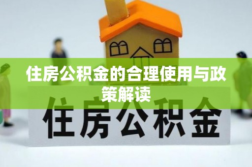 泰武住房公积金的合理使用与政策解读