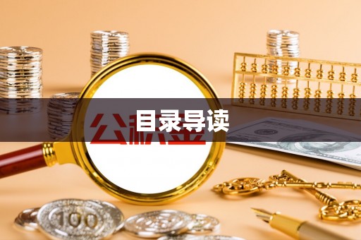 泰武目录导读