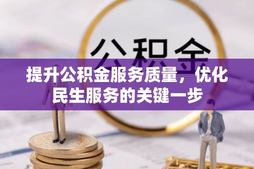 泰武提升公积金服务质量，优化民生服务的关键一步