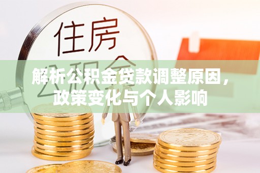 泰武解析公积金贷款调整原因，政策变化与个人影响