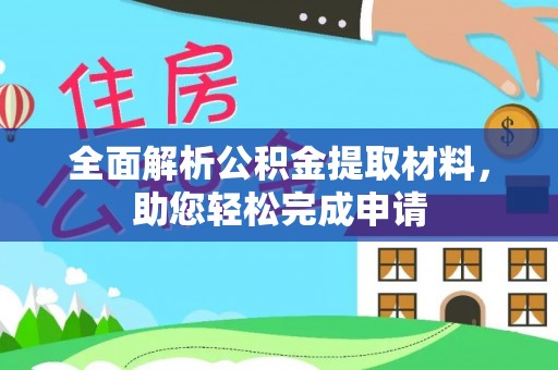 泰武全面解析公积金提取材料，助您轻松完成申请