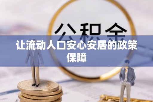 泰武让流动人口安心安居的政策保障