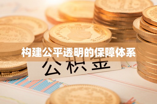 泰武构建公平透明的保障体系