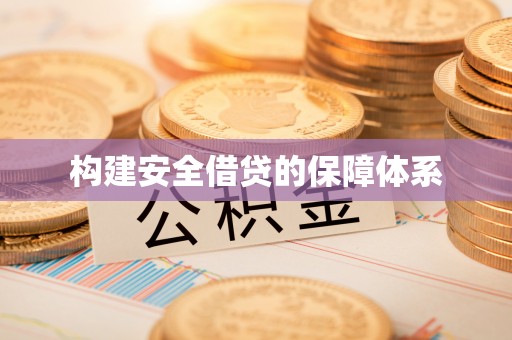 泰武构建安全借贷的保障体系