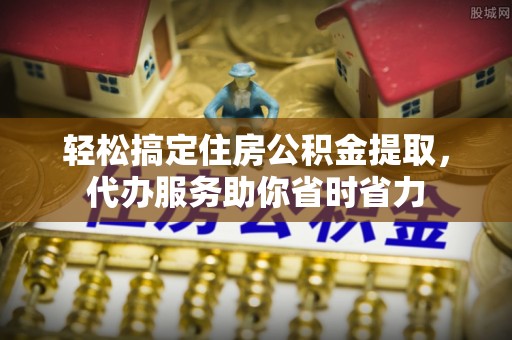 泰武轻松搞定住房公积金提取，代办服务助你省时省力