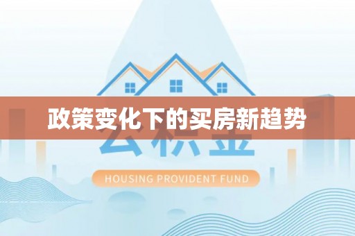 泰武政策变化下的买房新趋势
