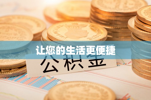 泰武让您的生活更便捷