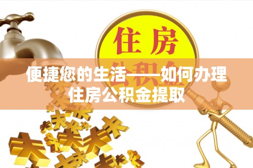 泰武便捷您的生活——如何办理住房公积金提取