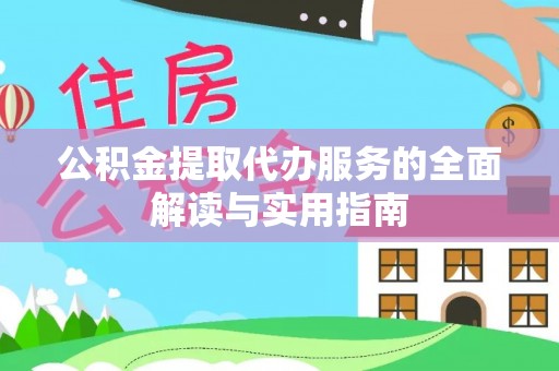 泰武公积金提取代办服务的全面解读与实用指南