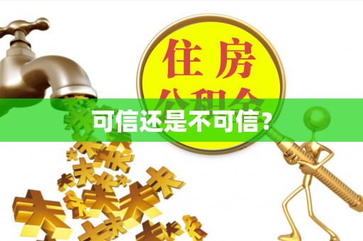 泰武可信还是不可信？