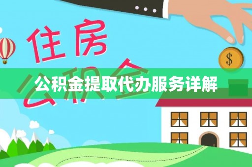泰武公积金提取代办服务详解