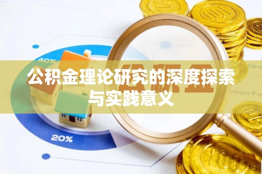 泰武公积金理论研究的深度探索与实践意义
