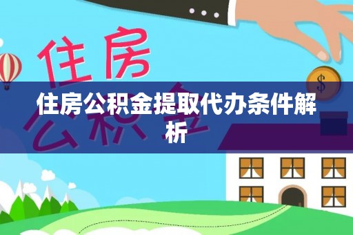 泰武住房公积金提取代办条件解析