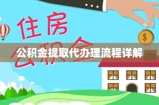 泰武公积金提取代办理流程详解