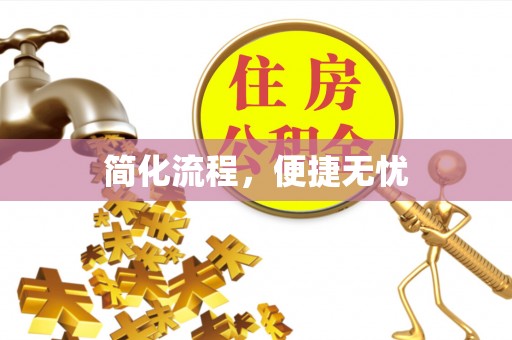 泰武简化流程，便捷无忧