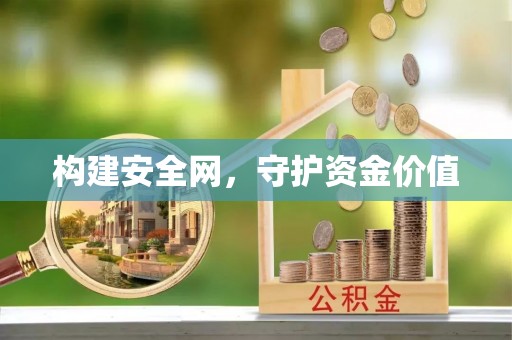 泰武构建安全网，守护资金价值
