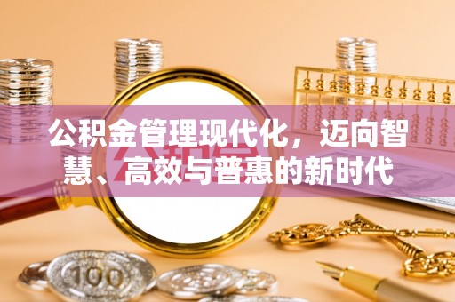 泰武公积金管理现代化，迈向智慧、高效与普惠的新时代