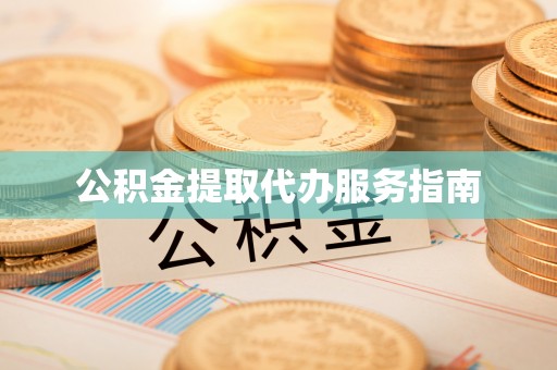 泰武公积金提取代办服务指南