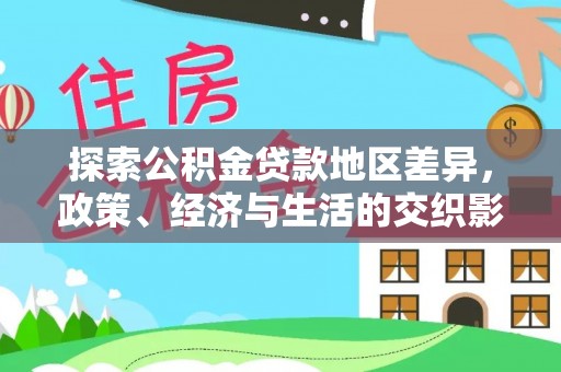 泰武探索公积金贷款地区差异，政策、经济与生活的交织影响